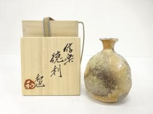 信楽焼　古谷和也造　徳利